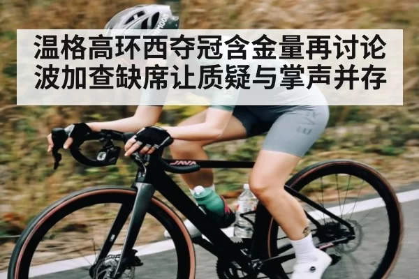 温格高环西夺冠含金量再讨论 波加查缺席让质疑与掌声并存
